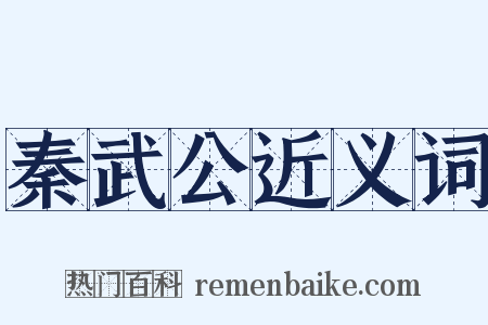 秦武公近义词是什么意思的图片